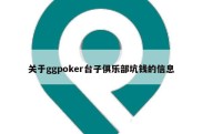 关于ggpoker台子俱乐部坑钱的信息