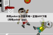 传奇poker台子官方唯一正版APP下载（传奇poker app）