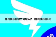 德州俱乐部官方网站入口（德州俱乐部id）