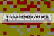 关于ggpoker德州扑克输了好多钱的信息