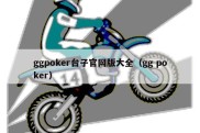 ggpoker台子官网版大全（gg poker）