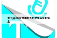 关于jjpoker德州扑克的中文名字的信息