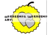 gg扑克改名后叫什么（gg扑克改名后叫什么牌子）