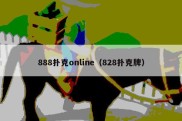 888扑克online（828扑克牌）