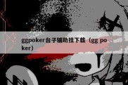 ggpoker台子辅助挂下载（gg poker）