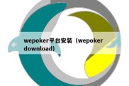 wepoker平台安装（wepoker download）