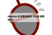 hhpoker扑克是真钱吗（hls扑克牌玩法）