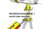 WorldClassCasino进不去（world class worries）