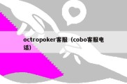 octropoker客服（cobo客服电话）