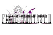 hhpoker德扑圈透视辅助器（德扑圈透视挂）