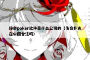 传奇poker软件是什么公司的（传奇扑克在中国合法吗）