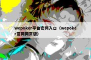 wepoker平台官网入口（wepoker官网网页版）