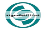 关于ggpoker德州扑克官方版的信息