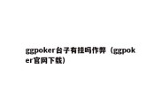 ggpoker台子有挂吗作弊（ggpoker官网下载）