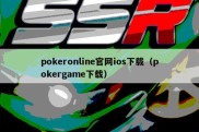 pokeronline官网ios下载（pokergame下载）