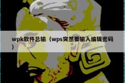 wpk软件总输（wps突然要输入编辑密码）