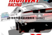 jj扑克软件俱乐部调整胜率（poker）