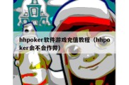 hhpoker软件游戏充值教程（hhpoker会不会作弊）