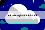 关于paiwangluo登不进去的信息