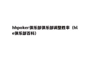 hhpoker俱乐部俱乐部调整胜率（hle俱乐部百科）