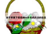 关于苹果下载德州ev扑克的方法的信息