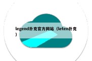 legend扑克官方网站（leten扑克）