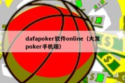 dafapoker软件online（大发poker手机端）