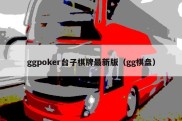 ggpoker台子棋牌最新版（gg棋盘）