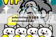 pokerlistings登不进去（pokersnowie上不去）