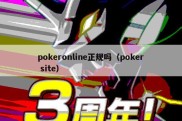 pokeronline正规吗（poker site）