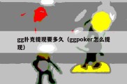 gg扑克提现要多久（ggpoker怎么提现）