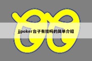 jjpoker台子有挂吗的简单介绍