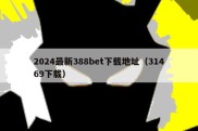 2024最新388bet下载地址（31469下载）