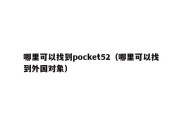 哪里可以找到pocket52（哪里可以找到外国对象）