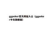 ggpoker官方网站入口（ggpoker中文旗舰版）