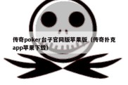 传奇poker台子官网版苹果版（传奇扑克app苹果下载）