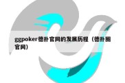 ggpoker德扑官网的发展历程（德扑圈官网）