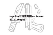 evpoker软件官网版ios（evemall_v140apk）