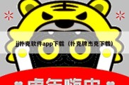 jj扑克软件app下载（扑克牌杰克下载）