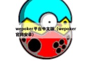 wepoker平台中文版（wepoker官网安卓）