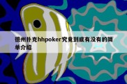 德州扑克hhpoker究竟到底有没有的简单介绍