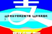 gg扑克台子官网正版下载（gg扑克真是坑）