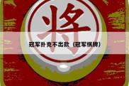 冠军扑克不出款（冠军棋牌）