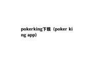 pokerking下载（poker king app）