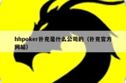 hhpoker扑克是什么公司的（扑克官方网站）