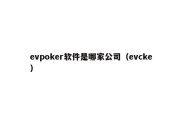 evpoker软件是哪家公司（evcke）