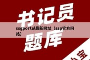 ssgportal最新网址（ssp官方网站）