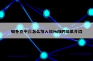 微扑克平台怎么加入俱乐部的简单介绍