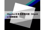 hhpoker扑克发牌有问题（hhpoker发牌规律）