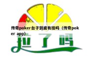 传奇poker台子到底有挂吗（传奇poker app）